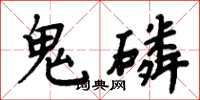 周炳元鬼磷楷書怎么寫