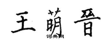 何伯昌王萌晉楷書個性簽名怎么寫