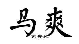 翁闓運馬爽楷書個性簽名怎么寫