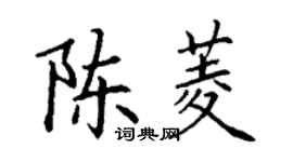丁謙陳菱楷書個性簽名怎么寫