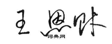 駱恆光王恩財草書個性簽名怎么寫