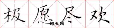 黃華生極願盡歡楷書怎么寫