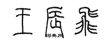 陳墨王辰飛篆書個性簽名怎么寫
