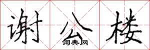 侯登峰謝公樓楷書怎么寫