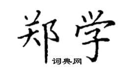 丁謙鄭學楷書個性簽名怎么寫