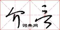 王冬齡介言草書怎么寫