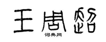曾慶福王周超篆書個性簽名怎么寫