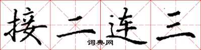 丁謙接二連三楷書怎么寫