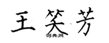 何伯昌王笑芳楷書個性簽名怎么寫
