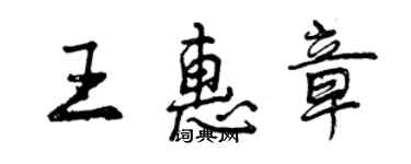曾慶福王惠章行書個性簽名怎么寫