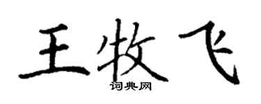 丁謙王牧飛楷書個性簽名怎么寫