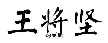 翁闓運王將堅楷書個性簽名怎么寫