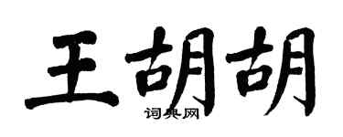 翁闓運王胡胡楷書個性簽名怎么寫