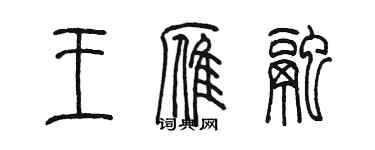 陳墨王雁融篆書個性簽名怎么寫