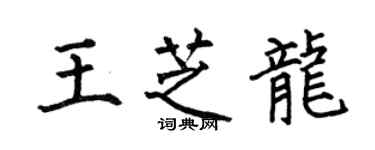 何伯昌王芝龍楷書個性簽名怎么寫