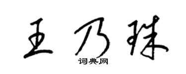 梁錦英王乃珠草書個性簽名怎么寫