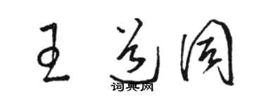 駱恆光王道同草書個性簽名怎么寫