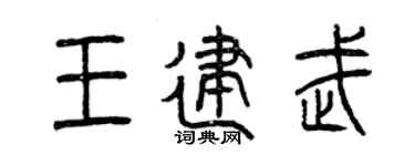 曾慶福王建武篆書個性簽名怎么寫