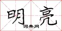 袁強明亮楷書怎么寫