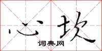 黃華生心坎楷書怎么寫