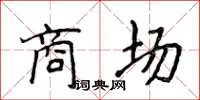 侯登峰商場楷書怎么寫