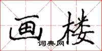 侯登峰畫樓楷書怎么寫