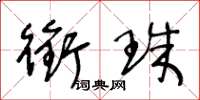 王冬齡銜珠草書怎么寫