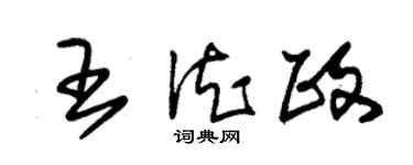 朱錫榮王德政草書個性簽名怎么寫