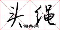 頭昏目暈的意思_頭昏目暈的解釋_國語詞典