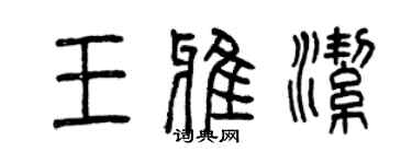 曾慶福王雅潔篆書個性簽名怎么寫