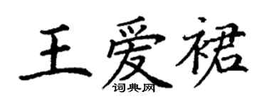 丁謙王愛裙楷書個性簽名怎么寫