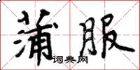 周炳元蒲服楷書怎么寫