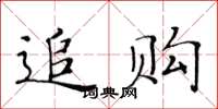 黃華生追購楷書怎么寫