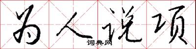 為人說項怎么寫好看