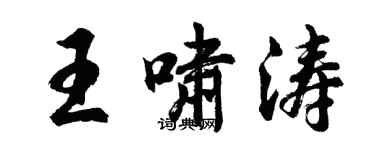 胡問遂王嘯濤行書個性簽名怎么寫