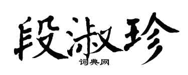 翁闓運段淑珍楷書個性簽名怎么寫