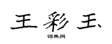 袁強王彩玉楷書個性簽名怎么寫