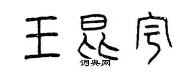 曾慶福王昆宇篆書個性簽名怎么寫