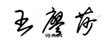 朱錫榮王廖莎草書個性簽名怎么寫