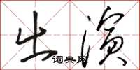 駱恆光出演草書怎么寫