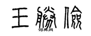 曾慶福王勝儉篆書個性簽名怎么寫