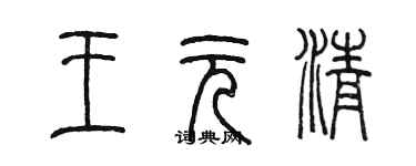 陳墨王元清篆書個性簽名怎么寫