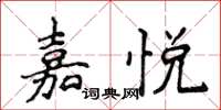 侯登峰嘉悅楷書怎么寫