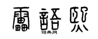 曾慶福雷語熙篆書個性簽名怎么寫