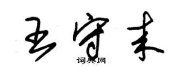 朱錫榮王守來草書個性簽名怎么寫