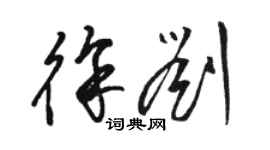 駱恆光徐劉草書個性簽名怎么寫