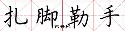 荊霄鵬紮腳勒手楷書怎么寫