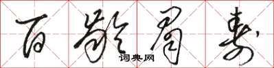 駱恆光百齡眉壽草書怎么寫