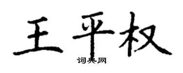 丁謙王平權楷書個性簽名怎么寫