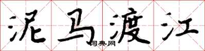 周炳元泥馬渡江楷書怎么寫